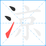 涼笔顺分解图片3