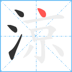 涼笔顺分解图片4