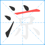 涼笔顺分解图片5