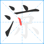 涼笔顺分解图片6