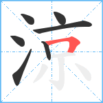 涼笔顺分解图片7