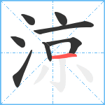 涼笔顺分解图片8