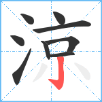 涼笔顺分解图片9