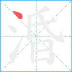 涽笔顺分解图片1