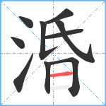 涽笔顺分解图片10