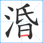 涽笔顺分解图片11