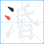 涽笔顺分解图片2