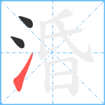 涽笔顺分解图片3