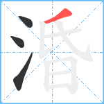 涽笔顺分解图片4