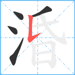 涽笔顺分解图片5