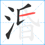 涽笔顺分解图片6