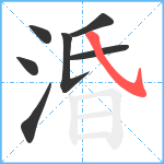 涽笔顺分解图片7