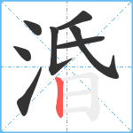 涽笔顺分解图片8