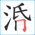 涽笔顺分解图片9