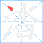 涾笔顺分解图片1