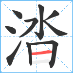 涾笔顺分解图片10