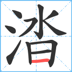 涾笔顺分解图片11