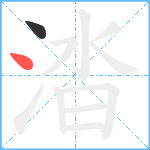 涾笔顺分解图片2