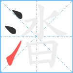 涾笔顺分解图片3