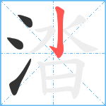 涾笔顺分解图片4