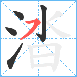 涾笔顺分解图片5