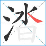 涾笔顺分解图片7