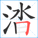 涾笔顺分解图片9