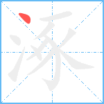 涿笔顺分解图片1