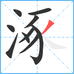 涿笔顺分解图片10