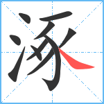 涿笔顺分解图片11