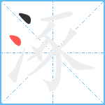 涿笔顺分解图片2