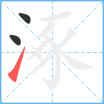 涿笔顺分解图片3