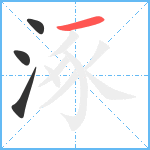 涿笔顺分解图片4