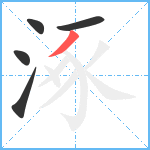 涿笔顺分解图片5