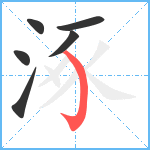 涿笔顺分解图片6