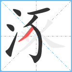 涿笔顺分解图片7