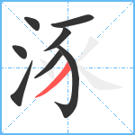 涿笔顺分解图片8