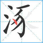 涿笔顺分解图片9