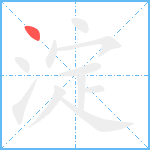 淀笔顺分解图片1