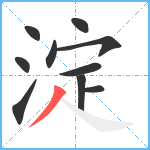 淀笔顺分解图片10