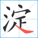 淀笔顺分解图片11