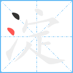 淀笔顺分解图片2