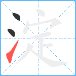 淀笔顺分解图片3