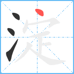 淀笔顺分解图片4