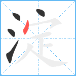 淀笔顺分解图片5