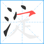 淀笔顺分解图片6