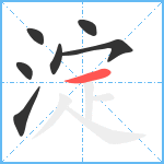 淀笔顺分解图片7