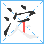 淀笔顺分解图片8