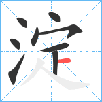 淀笔顺分解图片9