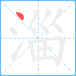 淄笔顺分解图片1